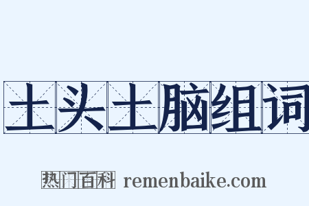 土头土脑组词是什么意思的图片